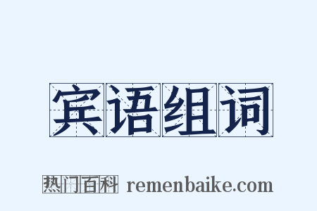 宾语组词是什么意思的图片
